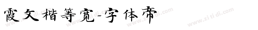 霞文楷等宽字体转换