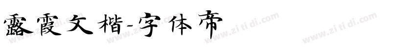 露霞文楷字体转换