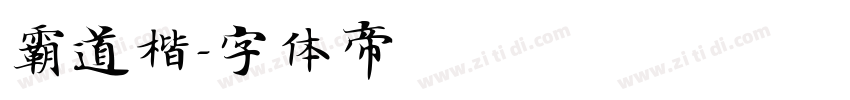 霸道楷字体转换