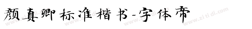 颜真卿标准楷书字体转换