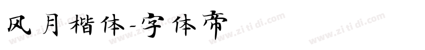 风月楷体字体转换