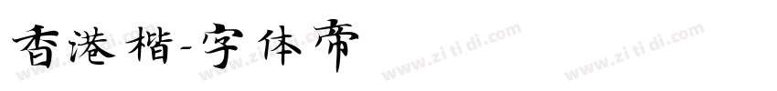 香港楷字体转换
