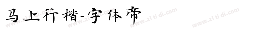 马上行楷字体转换