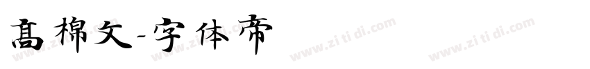 高棉文字体转换