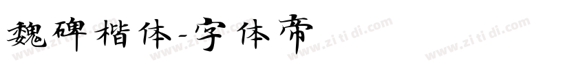 魏碑楷体字体转换
