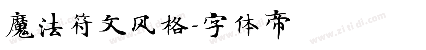 魔法符文风格字体转换