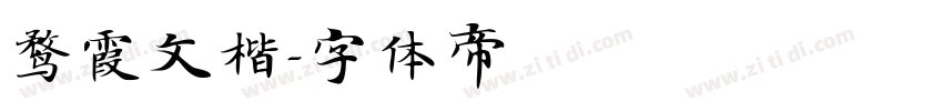 鹜霞文楷字体转换