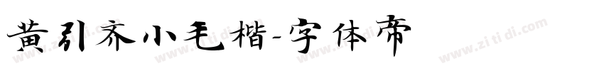 黄引齐小毛楷字体转换