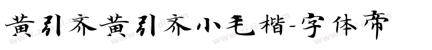 黄引齐黄引齐小毛楷字体转换