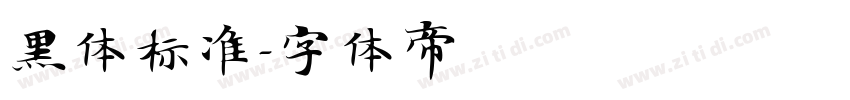 黑体标准字体转换