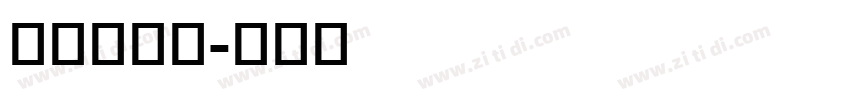 我说，。？字体转换