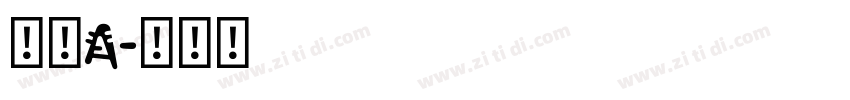 筑紫A字体转换