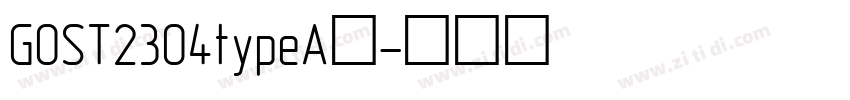 GOST2304typeA下字体转换