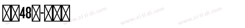 字魂48号字体转换