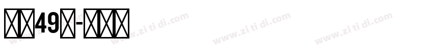 字魂49号字体转换