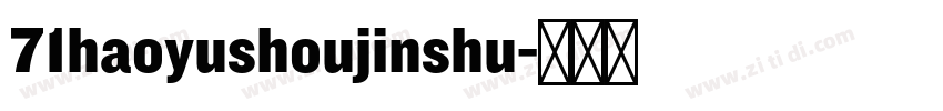 71haoyushoujinshu字体转换