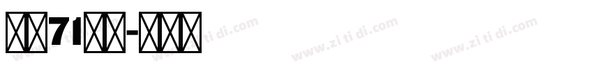 字魂71还好字体转换