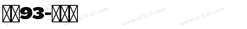 方正93字体转换