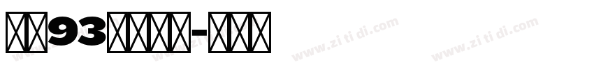 方正93矢量粗圆字体转换