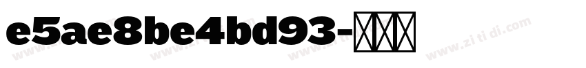 e5ae8be4bd93字体转换