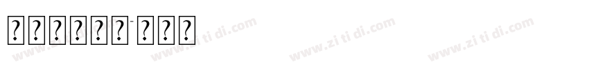 华文细隶XL字体转换