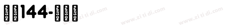 字魂144字体转换