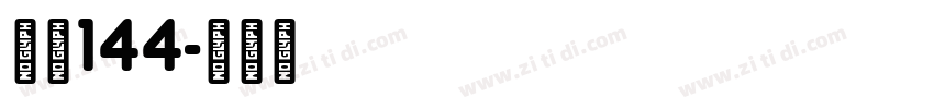 字魂144字体转换