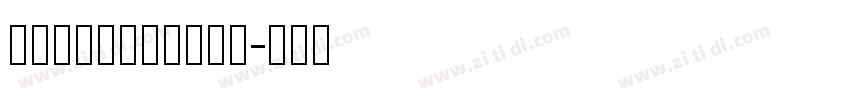 LG_Brio_ARB字体转换