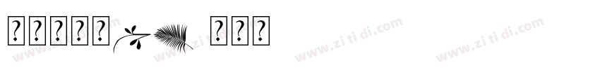 汉仪书宋二KW字体转换