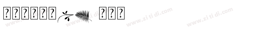 汉仪书宋二简KW字体转换