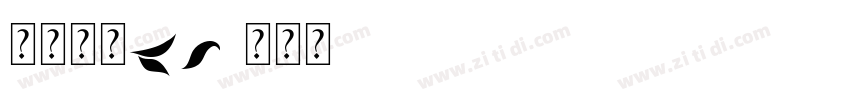汉仪仿宋kw字体转换