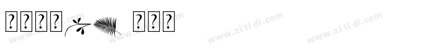 汉仪宋二KW字体转换