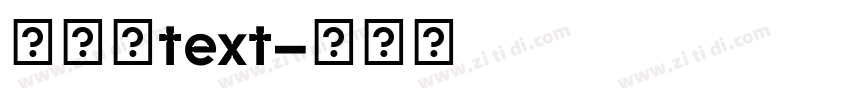 普力士text字体转换