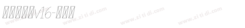 李旭科书法v16字体转换