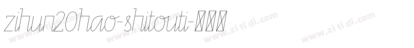 zihun20hao-shitouti字体转换