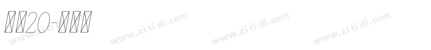 濑户20字体转换