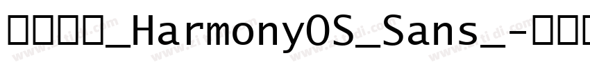 鸿蒙字体_HarmonyOS_Sans_字体转换 鸿蒙字体_HarmonyOS_Sans_字体转换