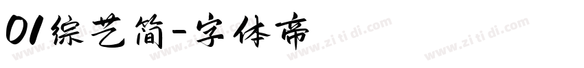 01综艺简字体转换