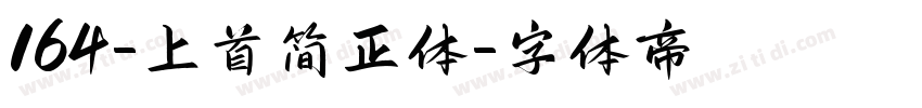 164-上首简正体字体转换