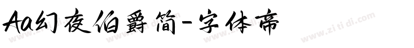 Aa幻夜伯爵简字体转换