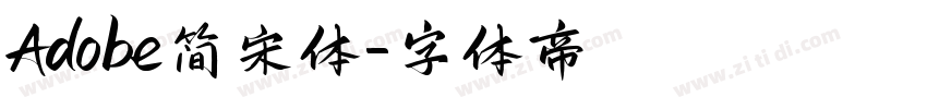 Adobe简宋体字体转换