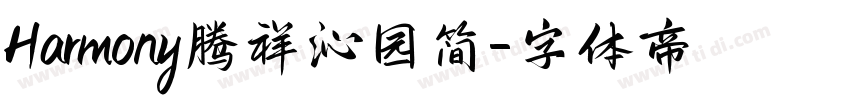 Harmony腾祥沁园简字体转换