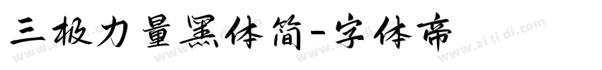 三极力量黑体简字体转换
