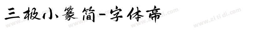 三极小篆简字体转换