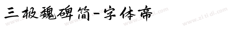 三极魏碑简字体转换