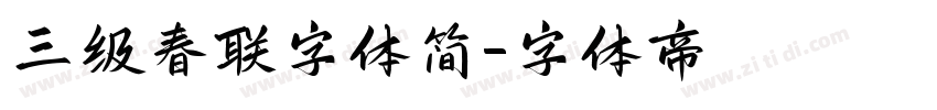 三级春联字体简字体转换