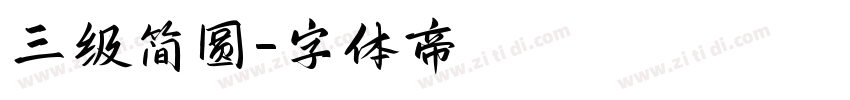 三级简圆字体转换