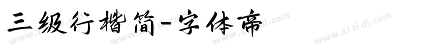 三级行楷简字体转换