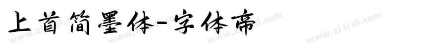 上首简墨体字体转换