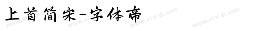 上首简宋字体转换